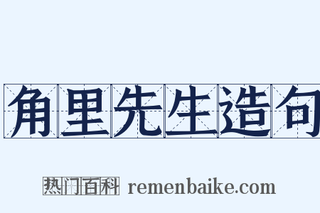 角里先生造句是什么意思的图片